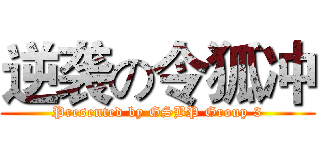 逆袭の令狐冲 (Presented by GSBP Group 3)