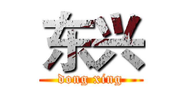 东兴 (dong xing)