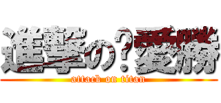進撃の揪愛勝 (attack on titan)