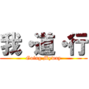 我・道・行 (Going Myway)