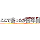 ここで会ったが百年目 (attack on titan)