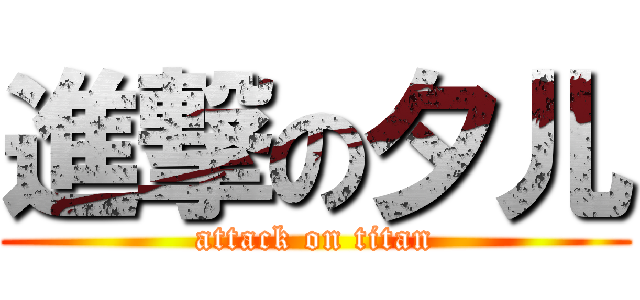 進撃の夕儿 (attack on titan)