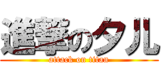 進撃の夕儿 (attack on titan)
