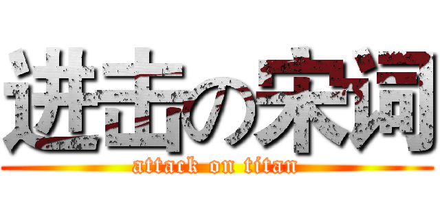 进击の宋词 (attack on titan)