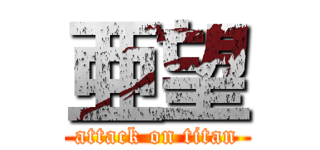 亜望 (attack on titan)