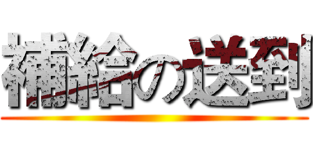 補給の送到 ()