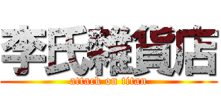 李氏雜貨店 (attack on titan)