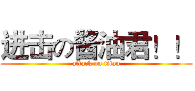 进击の酱油君！！ (attack on titan)