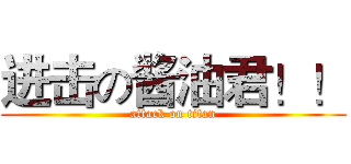 进击の酱油君！！ (attack on titan)
