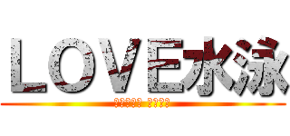 ＬＯＶＥ水泳 (ＩＬＯＶＥ ＳＷＩＭ)