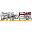 伝説の巨根 (legend of penis)
