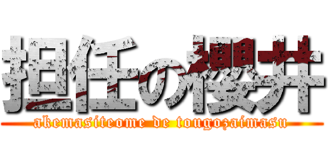 担任の櫻井 (akemasiteome de tougozaimasu)