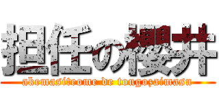 担任の櫻井 (akemasiteome de tougozaimasu)