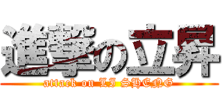 進撃の立昇 (attack on LI SHENG)