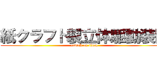 紙クラフト製立体駆動装置 (attack on titan)