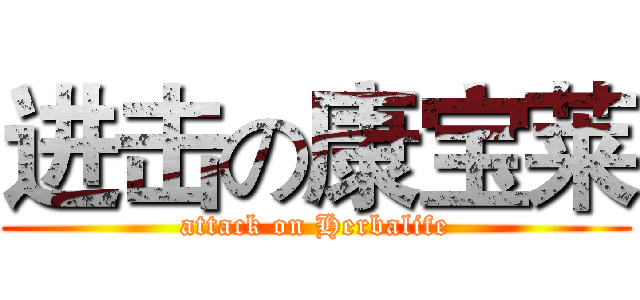进击の康宝莱 (attack on Herbalife)