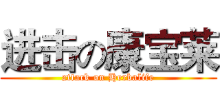 进击の康宝莱 (attack on Herbalife)