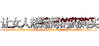 让女人想赌博的药购买 (让女人想赌博的药购买【电.话156x1318x7580-Q1991936399鑫宏药业】我们做的是长期生意,靠的是老客户长期支持
参考消息网2月20日报道 韩媒称，“剩女多、离婚率高的城市，房价一定会上涨。”这是中国经济学家金岩石2016年12月参加在上海举行的房地产相关论坛时说的话。
)