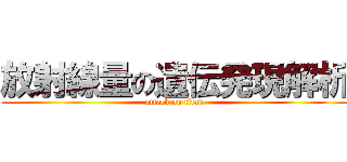 放射線量の遺伝発現解析 (attack on titan)