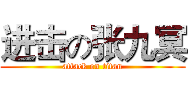 进击の张九冥 (attack on titan)