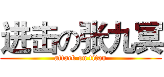 进击の张九冥 (attack on titan)