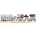 进击の张九冥 (attack on titan)