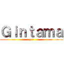 Ｇｉｎｔａｍａ (yo!)