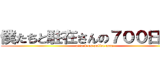 僕たちと駐在さんの７００日戦争 (attack on police man)