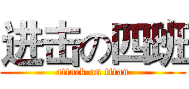 进击の四班 (attack on titan)
