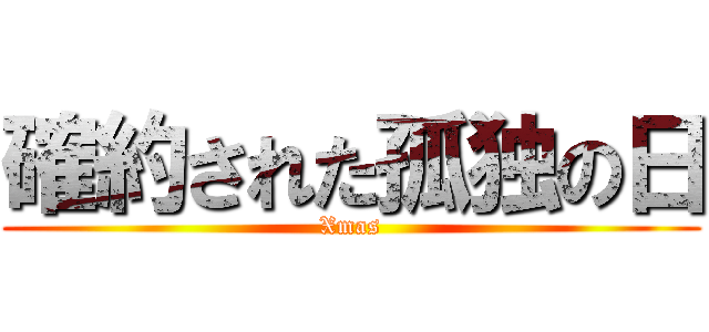 確約された孤独の日 (Xmas)