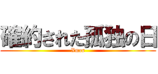 確約された孤独の日 (Xmas)