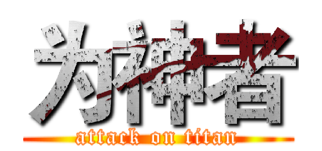 为神者 (attack on titan)