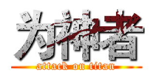 为神者 (attack on titan)