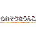 もれそうなうんこ (attack on titan)