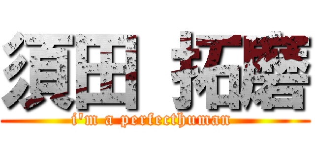 須田 拓磨 (i'm a perfecthuman )