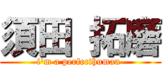 須田 拓磨 (i'm a perfecthuman )