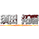 須田 拓磨 (i'm a perfecthuman )