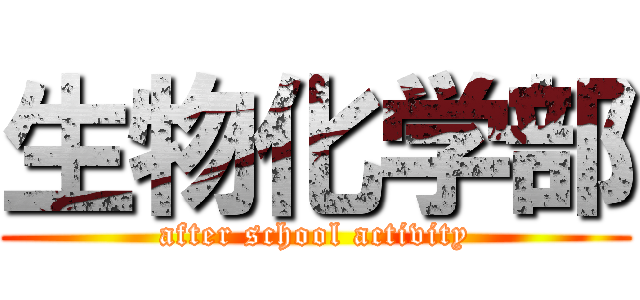 生物化学部 (after school activity)