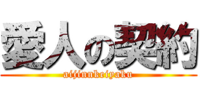 愛人の契約 (aijinnkeiyaku)