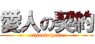 愛人の契約 (aijinnkeiyaku)