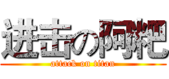 进击の阿粑 (attack on titan)