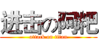 进击の阿粑 (attack on titan)