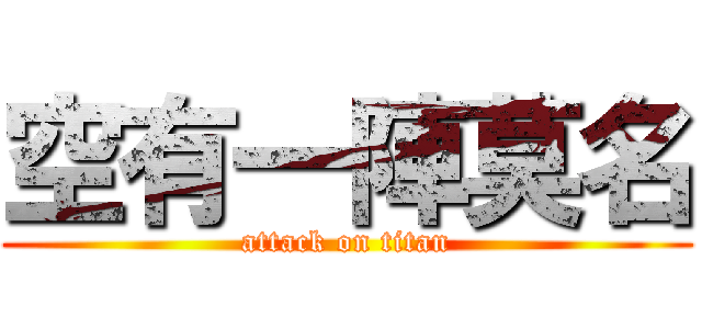 空有一陣莫名 (attack on titan)