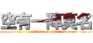 空有一陣莫名 (attack on titan)