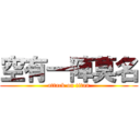 空有一陣莫名 (attack on titan)