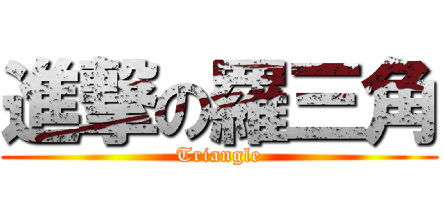 進撃の羅三角 (Triangle)