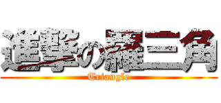 進撃の羅三角 (Triangle)
