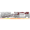 進撃の羅三角 (Triangle)