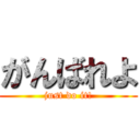 がんばれよ (just do it!)