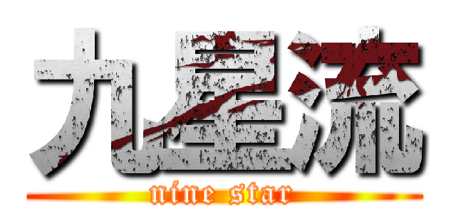 九星流 (nine star)